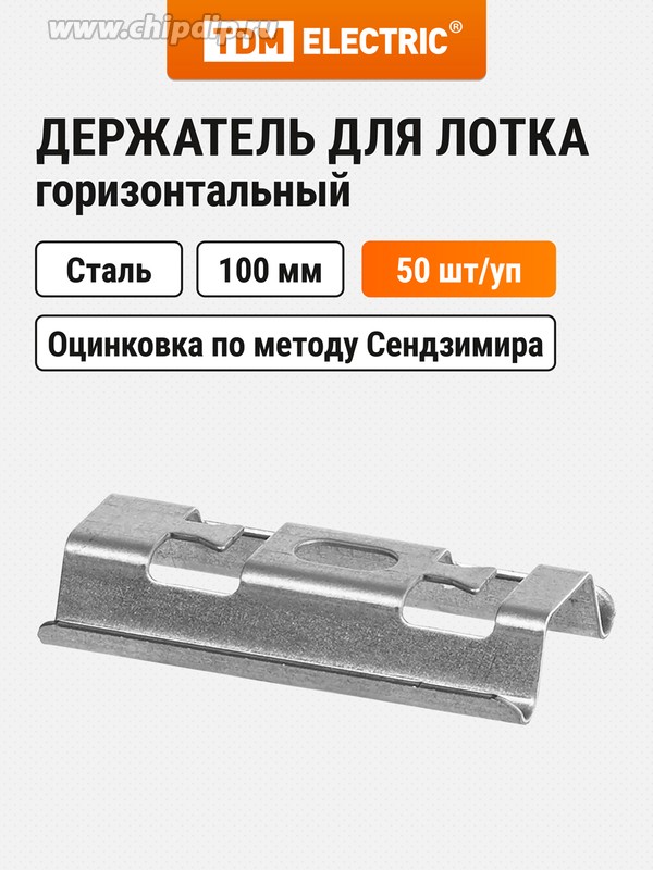 Держатель горизонтальный для лотка проволочного осн. лотка 100 мм TDM