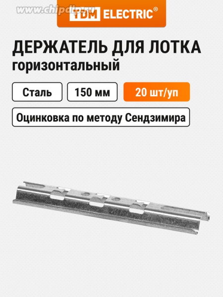 Держатель горизонтальный для лотка проволочного осн. лотка 150 мм TDM