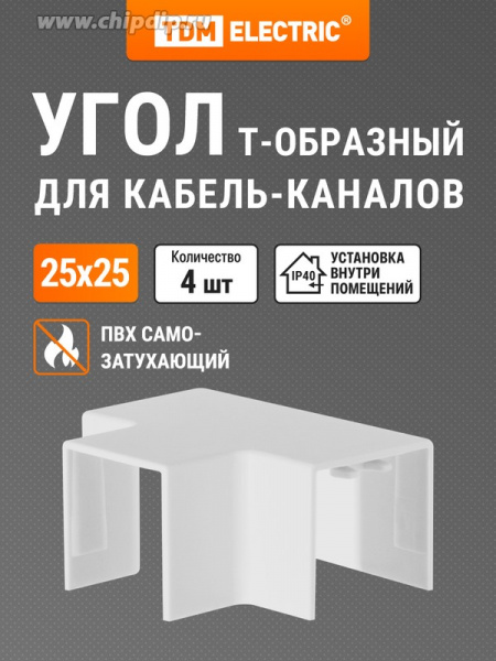 Угол Т-образный КМТ 25х25 (4 шт./комп.) TDM