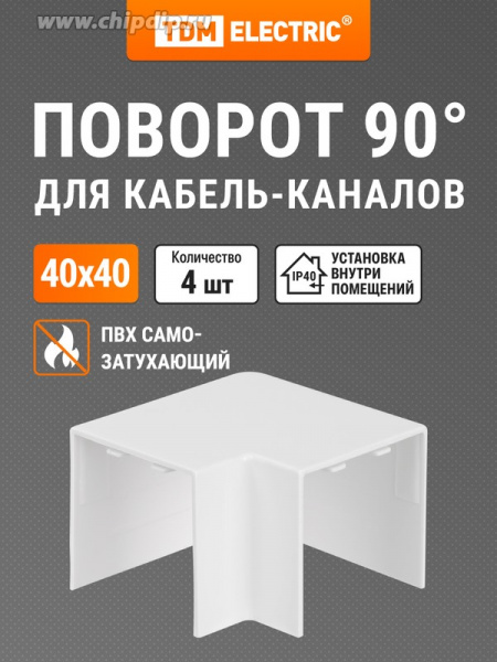 Поворот на 90 гр. КМП 40х40 (4 шт./комп.) TDM