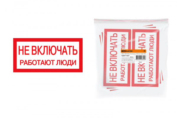 Плакат 200х100мм "Не включай. Работают люди" TDM